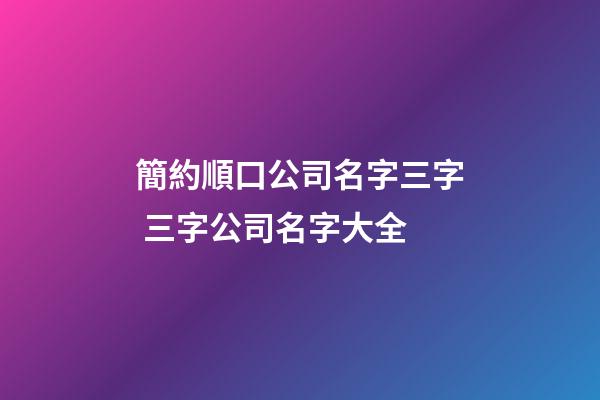 簡約順口公司名字三字 三字公司名字大全